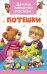 Обложка книги «Потешки», ISBN 9785353083252