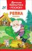 Обложка книги «Репка. Сказки», ISBN 9785353083191