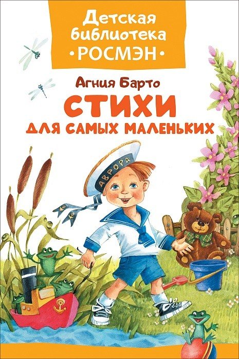 Обложка книги «Стихи для самых маленьких» — Барто А., ISBN 9785353083160