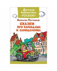 Сказки про Карандаша и Самоделкина