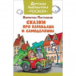 Сказки про Карандаша и Самоделкина