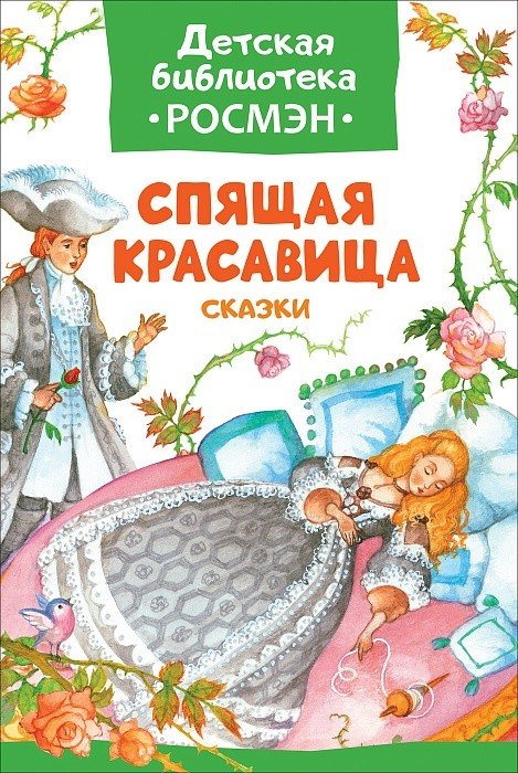 Обложка книги «Спящая красавица. Сказки», ISBN 9785353083313