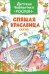 Обложка книги «Спящая красавица. Сказки», ISBN 9785353083313