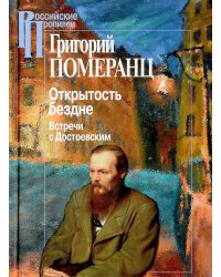 Открытость бездне. Встречи с Достоевским