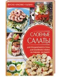 Слоеные салаты