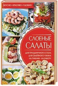 Обложка книги «Слоеные салаты», ISBN 9785991038171