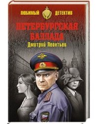 Петербургская баллада