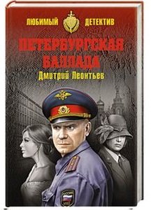 Обложка книги «Петербургская баллада» — Леонтьев Дмитрий, ISBN 9785444454848