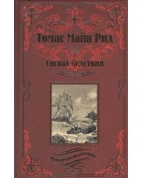 Сигнал бедствия. Охота на Левиафана