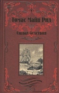 Мастера приключений Сигнал бедствия. Охота на Левиафана