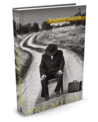 Соглядатай. Отчаяние