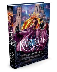 Караваль