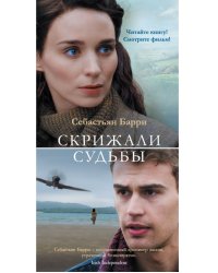 Скрижали судьбы