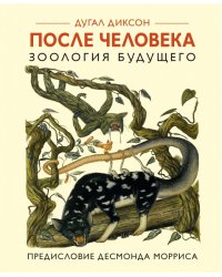 После человека. Зоология будущего