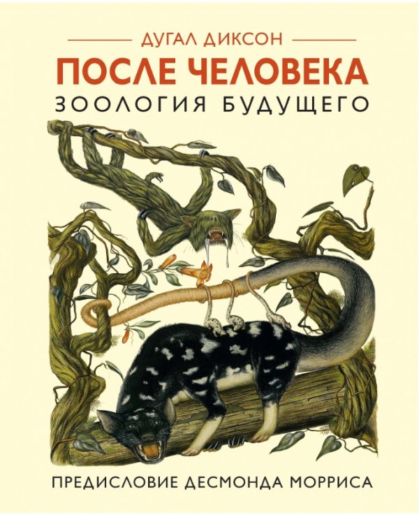 Обложка книги «После человека. Зоология будущего» — Диксон Д., ISBN 9785389122253