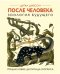 Обложка книги «После человека. Зоология будущего» — Диксон Д., ISBN 9785389122253