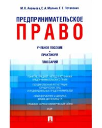 Предпринимательское право. Учебно-методическое пособие, практикум, глоссарий