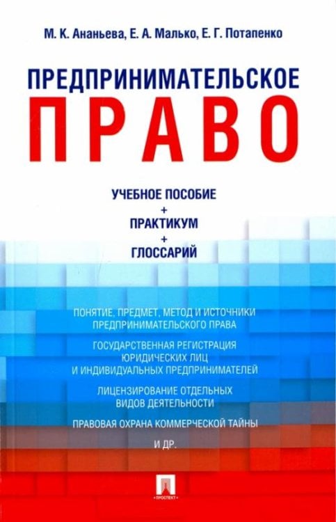 Предпринимательское право. Учебно-методическое пособие, практикум, глоссарий