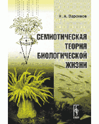 Семиотическая теория биологической жизни