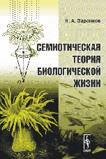 Семиотическая теория биологической жизни
