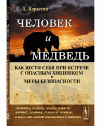 Человек и медведь. Как вести себя при встрече с опасным хищником. Меры безопасности