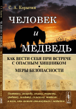 Человек и медведь. Как вести себя при встрече с опасным хищником. Меры безопасности