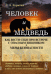 Человек и медведь. Как вести себя при встрече с опасным хищником. Меры безопасности