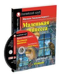 Маленькая принцесса. Домашнее чтение с заданиями по новому ФГОС (+ CD-ROM)