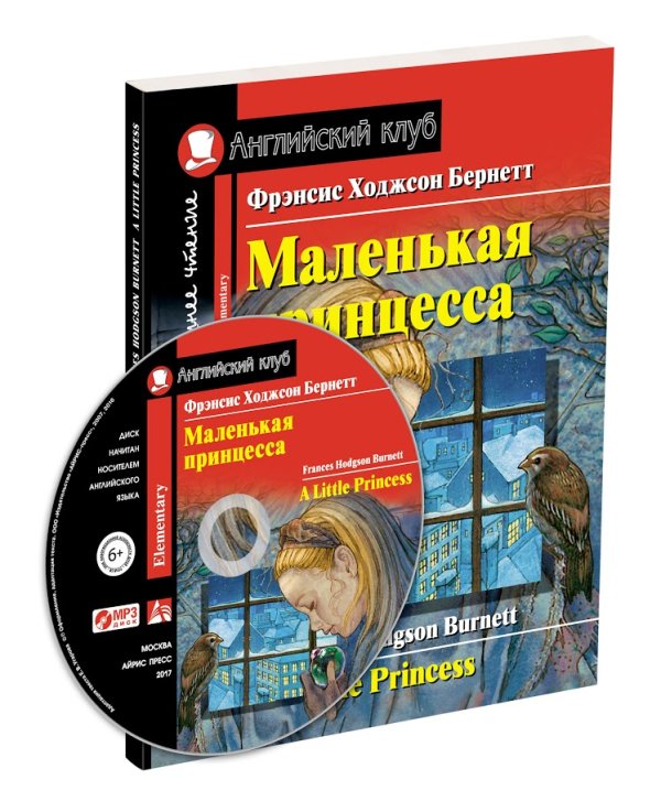 Маленькая принцесса. Домашнее чтение с заданиями по новому ФГОС (+ CD-ROM)