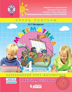 Математика. 4 класс. Рабочая тетрадь. В 3 частях. ФГОС (к учебнику в переплете) (количество томов: 3)
