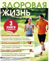 Здоровая жизнь (комплект из 3 книг) (количество томов: 3)