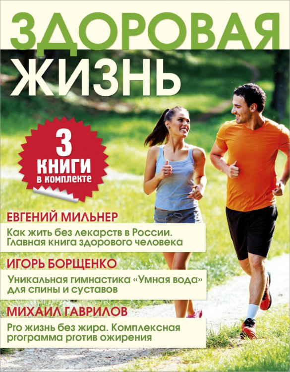Обложка книги «Здоровая жизнь (комплект из 3 книг) (количество томов: 3)» — Мильнер Е., Борщенко И.А., Гаврилов М.А., ISBN 9785171026585