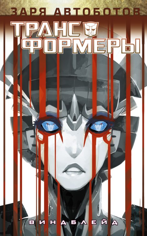Обложка книги «Трансформеры. Виндблейд» — Скотт М., ISBN 9785171020729