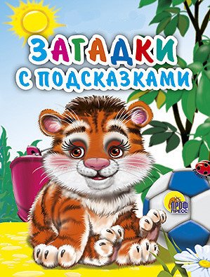 Книжки на картоне "Малышки" Загадки с подсказками