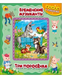 Бременские музыканты. Три поросёнка