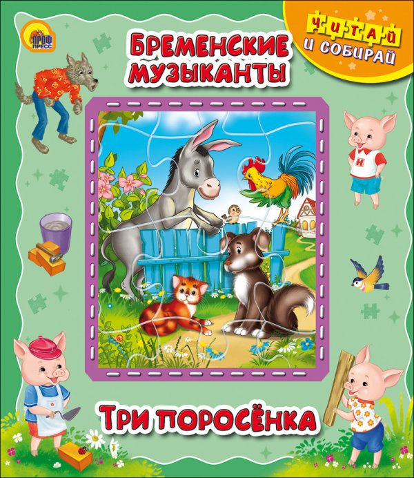Обложка книги «Бременские музыканты. Три поросёнка», ISBN 9785378138449