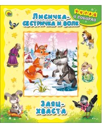 Лисичка-сестричка и волк. Заяц-хваста