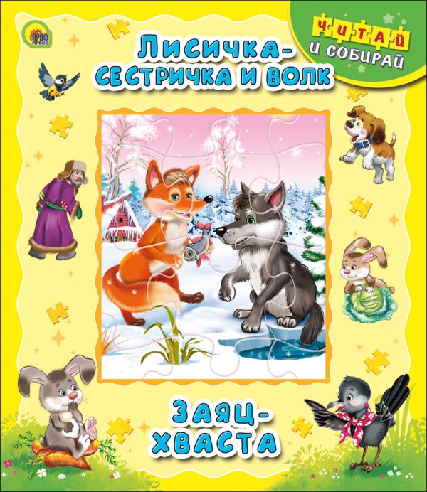 Обложка книги «Лисичка-сестричка и волк. Заяц-хваста», ISBN 9785378123254