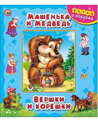 Машенька и медведь. Вершки и корешки