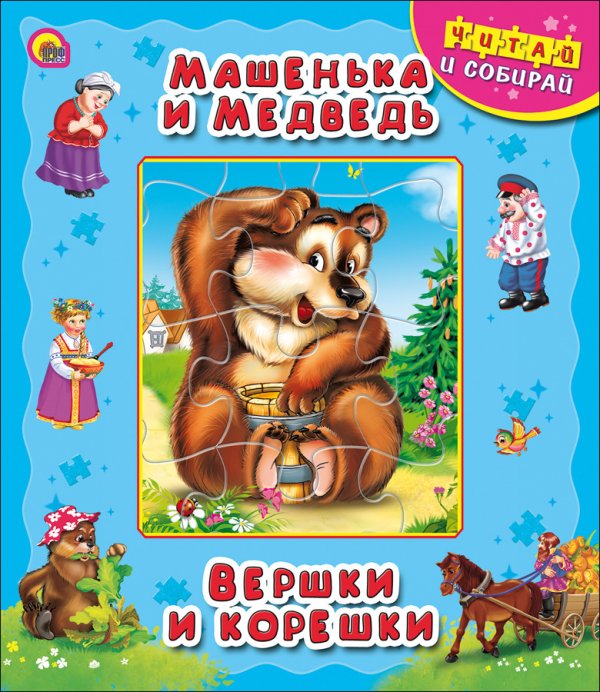 Обложка книги «Машенька и медведь. Вершки и корешки», ISBN 9785378123261