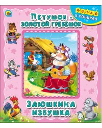 Петушок - золотой гребешок. Заюшкина избушка