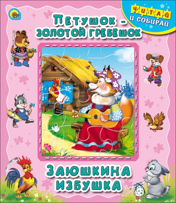 Обложка книги «Петушок - золотой гребешок. Заюшкина избушка», ISBN 9785378123247