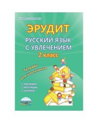 Эрудит. Русский язык с увлечением. Наблюдаю, рассуждаю, сочиняю... 2 класс. Задания для школьников. ФГОС