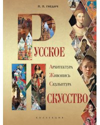 Русское искусство. Архитектура, живопись, скульптура