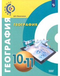 География. 10-11 класс. Базовый уровень. Учебное пособие. ФГОС