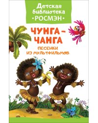Чунга-чанга. Песенки из мультфильмов