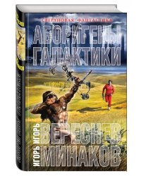 Аборигены галактики