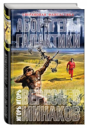 Обложка книги «Аборигены галактики» — Вереснев И., Минаков И., ISBN 9785906716866