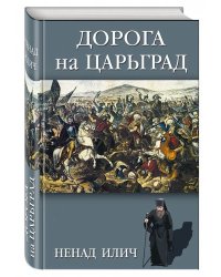 Дорога на Царьград