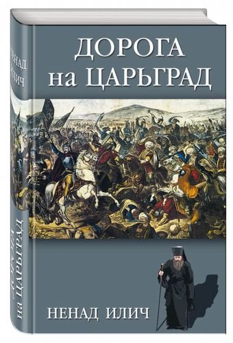 Дорога на Царьград